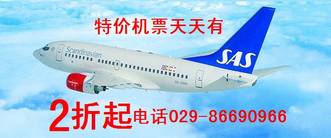 西安咸阳机场出港国际国内单程往返联程特价机票3-8折