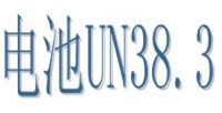 速办笔记本电池CE认证/锂离子电池un38.3测试包拿证13689578290