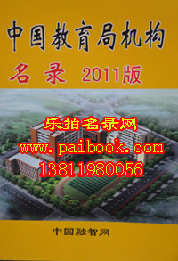 2011中国教育局机构名录 全国教育系统名录