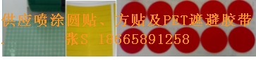 元泰供应高温胶冲切成型用于线路板及五金喷涂遮避