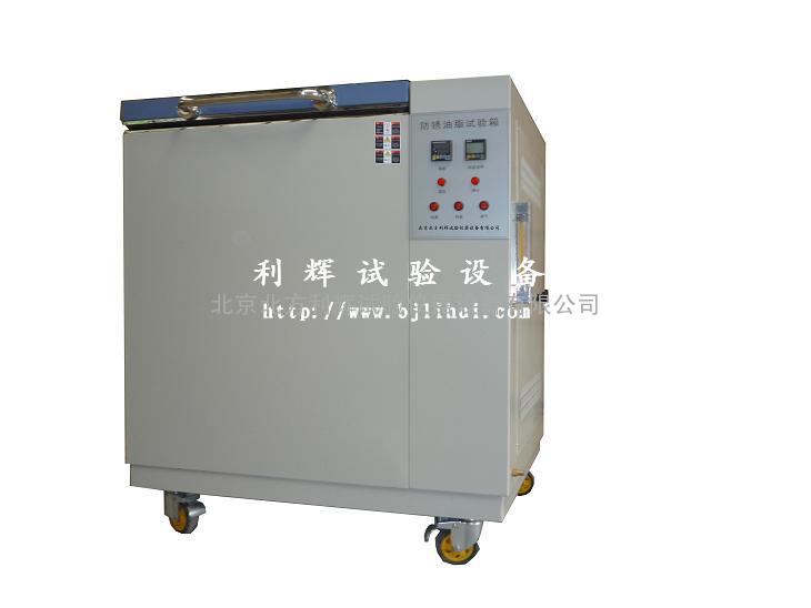 河北防锈油脂试验箱，哈尔滨防锈油脂湿热试验箱，吉林防锈油脂试验仪器