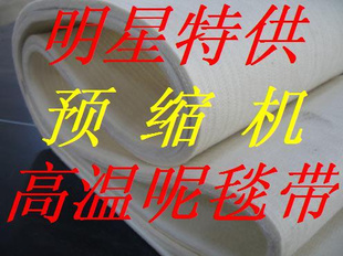 高温预缩毯、耐高温呢毯带