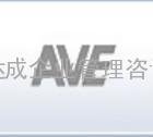 AVE验厂咨询/AVE认证/AVE验厂/AVE验厂专家/AVE验厂辅导