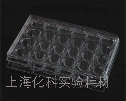 上海化科厂家直销24孔细胞培养板(24 well cell culture plate)