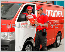 aramex快递，广州快递到巴林，土耳其，阿曼，卡塔尔门到门服务