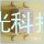 TLP127东芝光耦潮光热卖