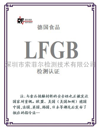 德国食品接触材料LFGB安全认证