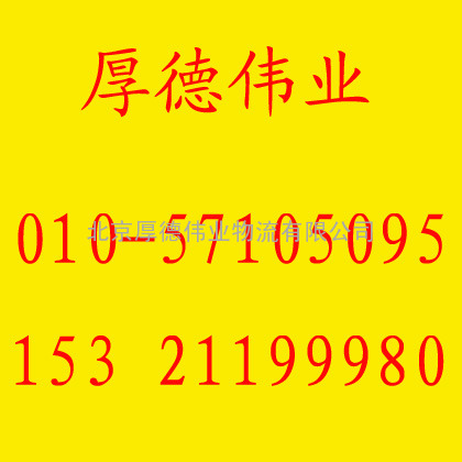 专业 北京到淄博搬家公司%鲁运通达%北京至淄博搬家公司