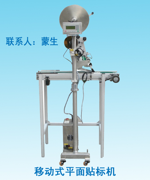 移动式平面贴标机