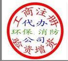 长安代办执照 代办道路运输许可证 代理记账 公司变更 增加注册资本