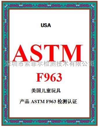 美国儿童玩具ASTM F963安全检测
