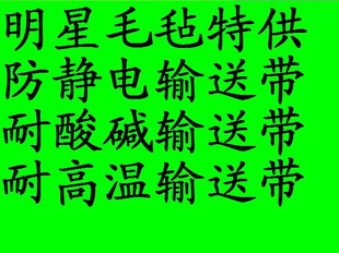 耐火耐高温毛毡输送带、导带热压机呢毯带