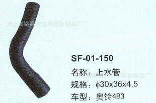 供应 SF-01-150  奥铃上水管 汽车全车水管 （图）