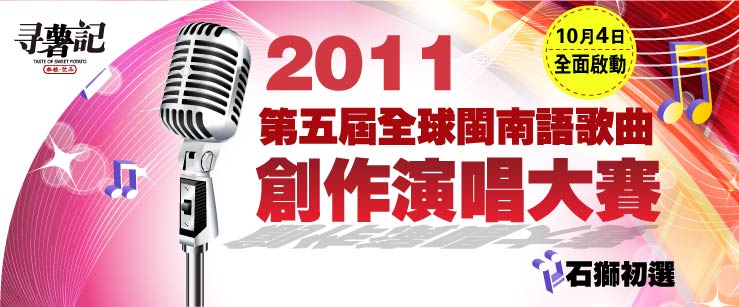 2011年第五届全球闽南语歌曲创作演唱大赛(闽歌赛）福建赛区