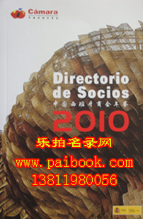 2010中国西班牙商会年鉴 最新西班牙在华企业名录 【正版现货】