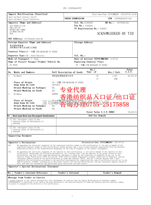 代理香港纺织品进口通知书