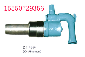 C4气铲  C4(气铲)风铲