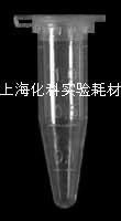 上海化科实验耗材：1.5毫升离心管