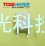 TLP161J(TPR,U,C,F)潮光热卖东芝光耦