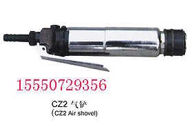 CZ2气铲  CZ2.5气铲 CZ2气铲 C3A气铲 C3气铲