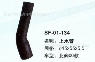 供应 北奔06款 汽车上水管 SF-01-134 汽车胶管