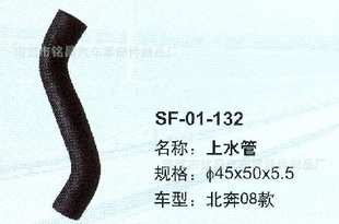 供应 北奔08款上水管 SF-01-132 汽车全车胶管