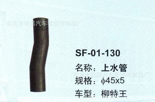 供应 SF-01-130  柳特王上水管 汽车全车水管