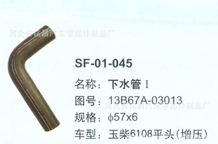 玉柴6108平头下水管Ⅰ SF-01-045 图