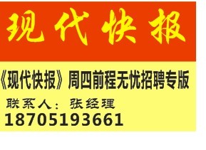 现代快报招聘见报截稿日期  招聘登报联系电话