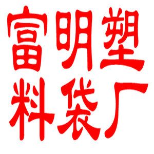 義烏市南康塑料袋廠