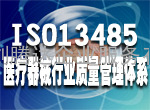 湖北ISO13485认证、武汉ISO13485认证