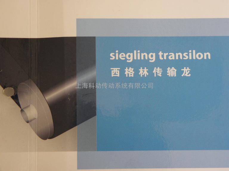 西格林SIEGLING 输送带Transilon E9/2 AO/ A5 FDA