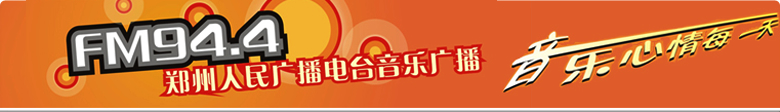 郑州音乐广播电台，FM94.4广告时段价格表