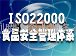 湖北武汉ISO22000、HACCP认证
