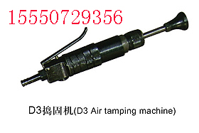 D3气动捣固机  D4气动捣固机