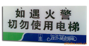 供应双层亚克力丝印电梯标识牌、压克力工号牌、有机胸牌