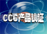 湖北武汉ISO、CCC、CE认证