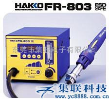 日本白光HAKKO FR-803拔放台