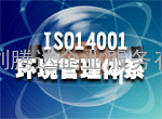 湖北ISO14001/ISO14000认证、武汉ISO14001/ISO14000认证