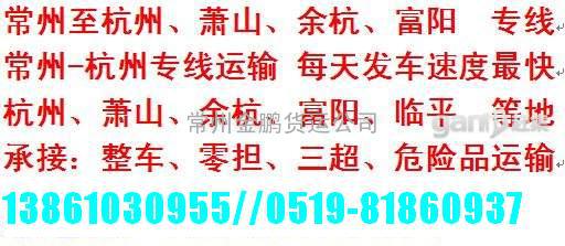 常州到杭州 温州 台州 路桥 温岭 黄岩货运专线=常州至杭州货运公司=特快1天到