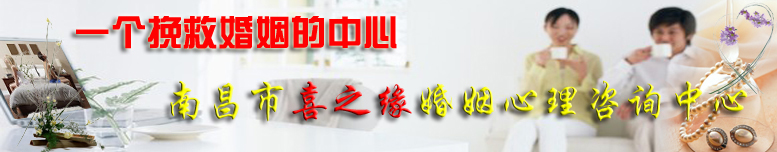 江西省专业婚姻家庭心理咨询中心