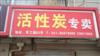 上海活性炭厂地址 上海活性炭厂址 上海活性炭