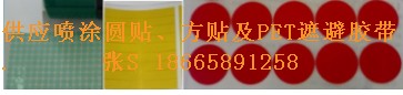 厂家供应优势高温胶冲切成型（黄贴、绿贴、红贴 圆形/方形）  张S 18665891258
