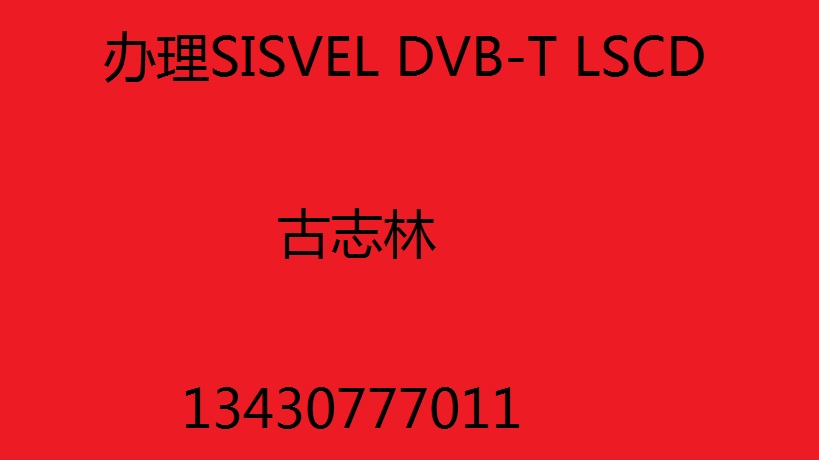 sisvel license证书
