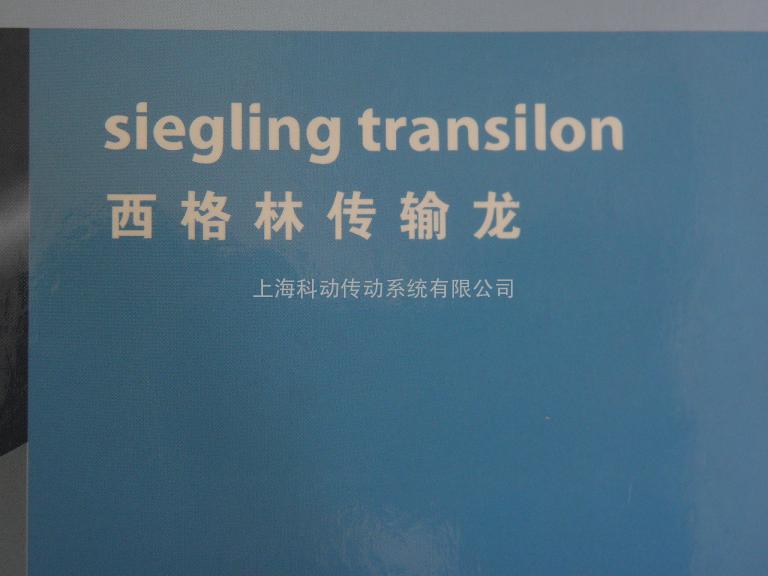 德国西格林SIEGLING 输送带Transilon Transvent W01 1.9