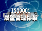 湖北ISO9001认证、武汉ISO9001认证