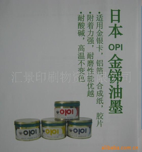 供应OPI金锑油墨