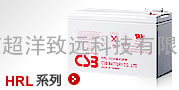 csb蓄电池|山东/济南/章丘|UPS官方推荐