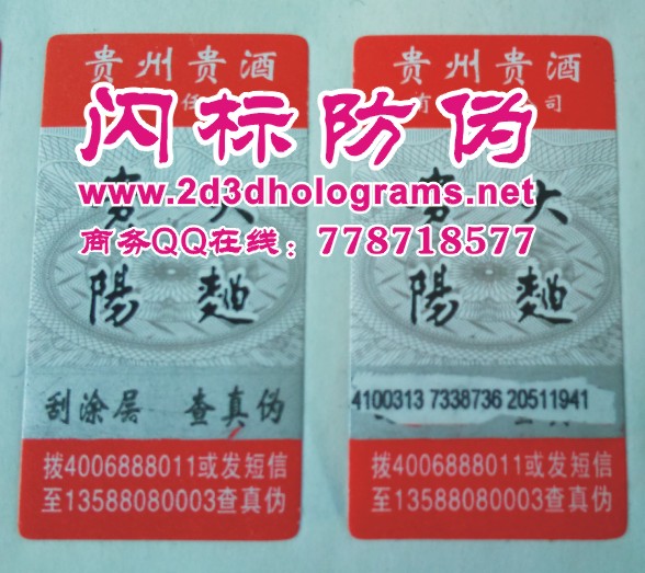 惠州电码标，惠州数码标，镭射激光防伪标，中山揭开式电码标