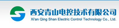 西安青山电控技术有限公司